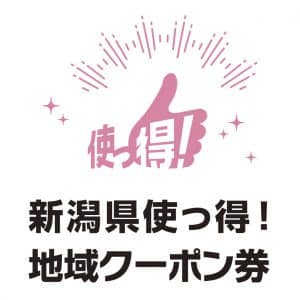 使っ得！にいがた県民割キャンペーン